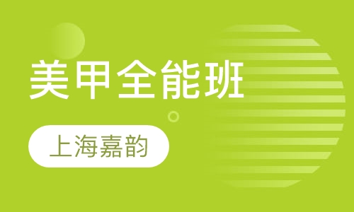 美甲全能班