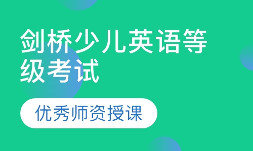剑桥少儿英语等级考试1-3级