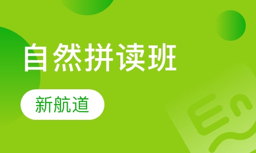 青少年自然拼读班