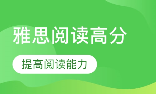 雅思阅读高分课程