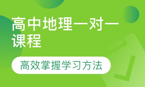 高中地理一对一课程