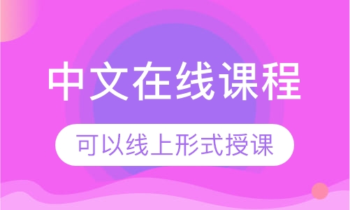 中文在线课程
