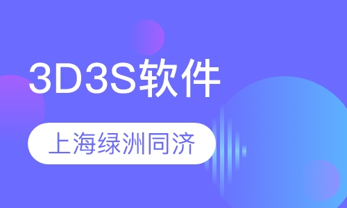 3D3S软件培训