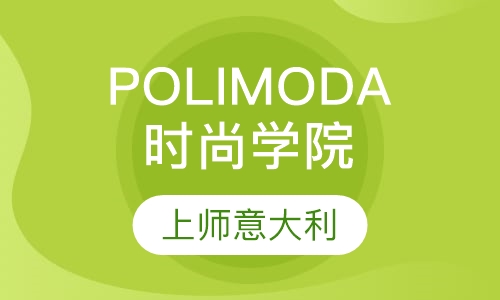 POLIMODA时尚学院