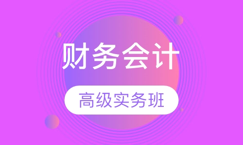 财务会计高级实务班
