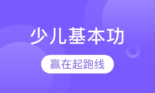 少儿基本功