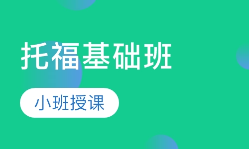 托福基础班