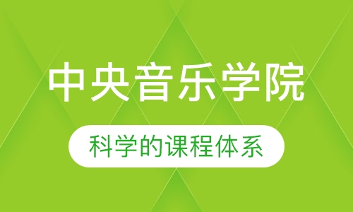 中央音乐学院