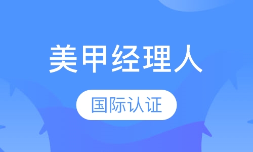 美甲全能创业课程
