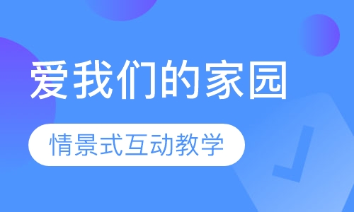 爱我们的家园-机器人培训