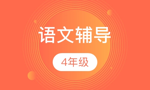 4年级语文辅导