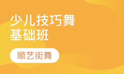 少儿技巧舞基础班