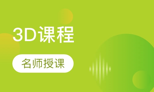 3DMAX课程
