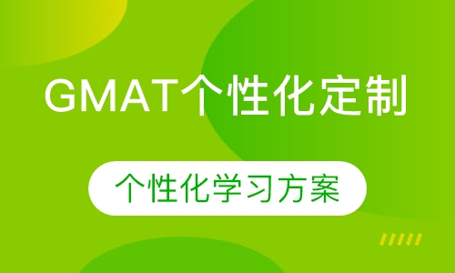 GMAT个性化定制