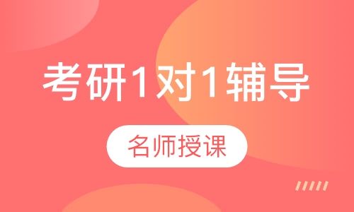 考研1对1辅导