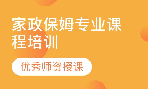家政保姆专业课程培训