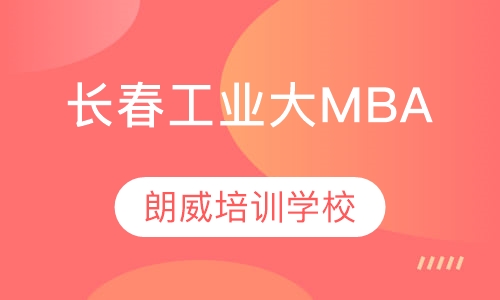 长春工业大学MBA