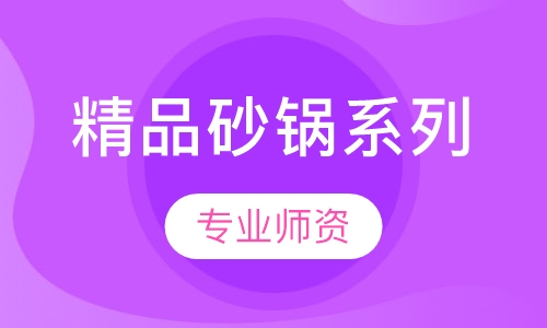 精品砂锅系列