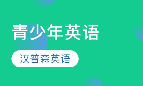 青少年英语