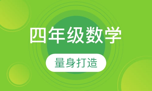 四年级数学思维训练