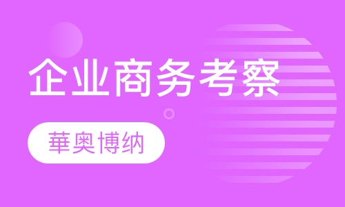 企业商务考察