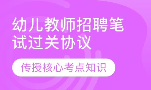 幼儿教师招聘笔试过关协议班