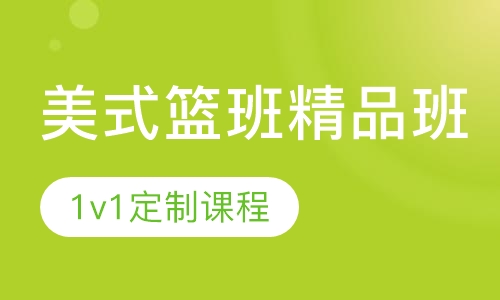 美式篮班精品班