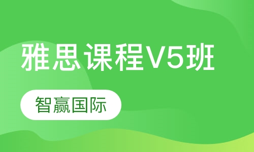 雅思课程V5班