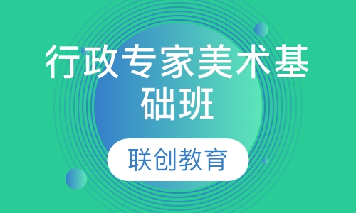 商务行政专家美术基础班