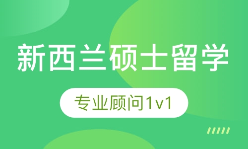 新西兰硕士全程留学服务