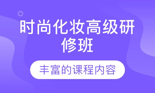 时尚化妆高级研修班