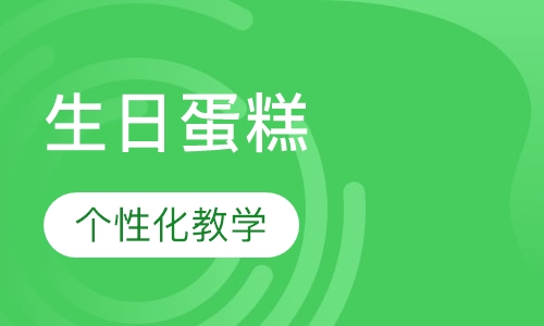 生日蛋糕