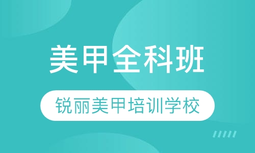 美甲全科班