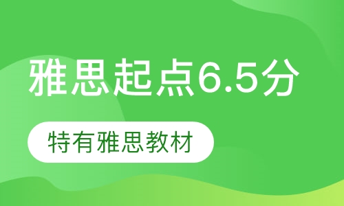 雅思起点6.5分班