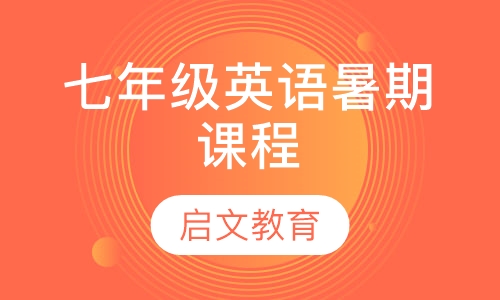七年级英语暑期课程