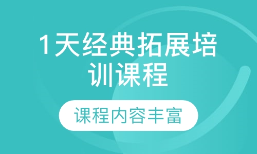 1天经典拓展培训课程