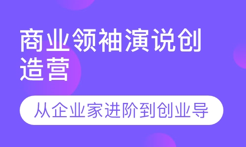 商业领袖演说创造营