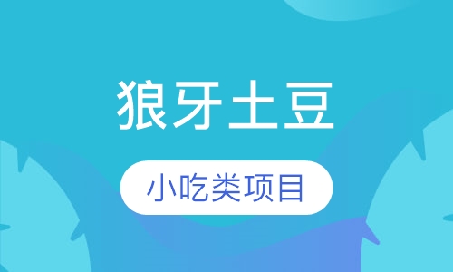 狼牙土豆
