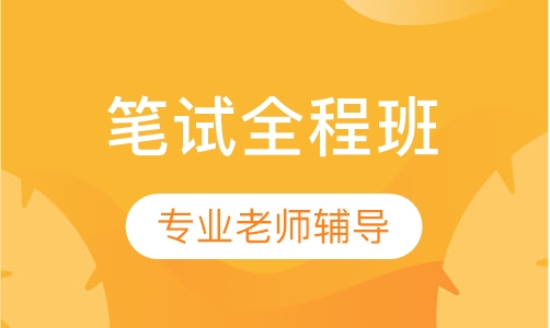 MBA笔试全程班