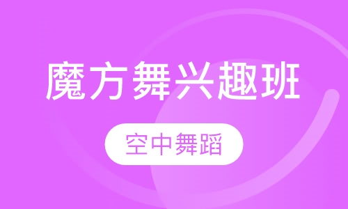 魔方舞兴趣班