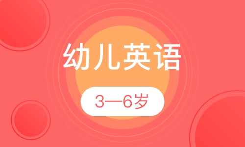 幼儿英语