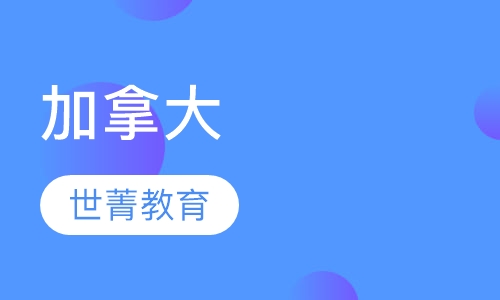 加拿大