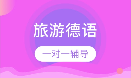 旅游德语