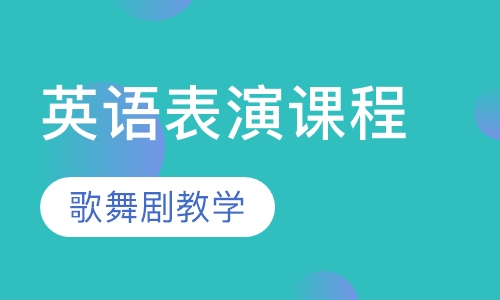 英语表演课程
