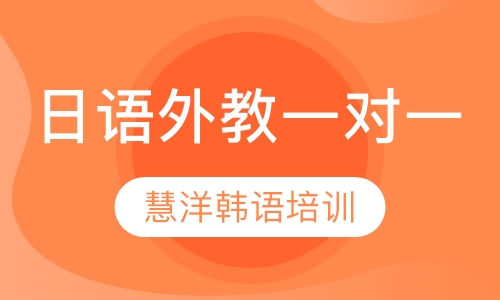 日语外教一对一