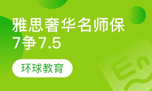 雅思奢华名师保7争7.5分班
