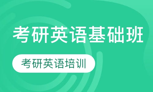 考研英语基础班