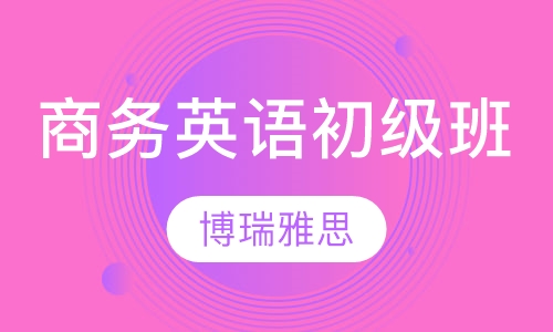 商务英语初级班