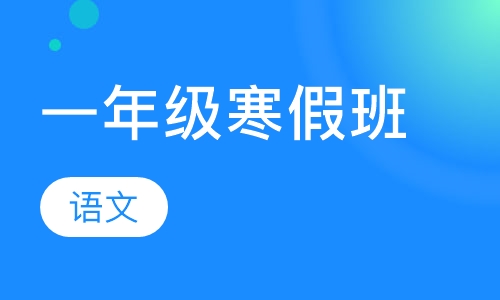 一年级语文寒假班