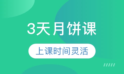 3天月饼课